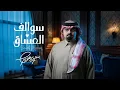 بندر بن عوير - سوالف العشاق (حصرياً) | 2026