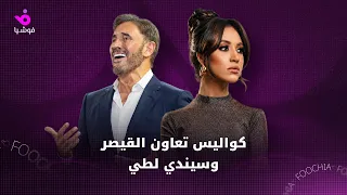 كواليس تعاون القيصر وسيندي لطي دندنها