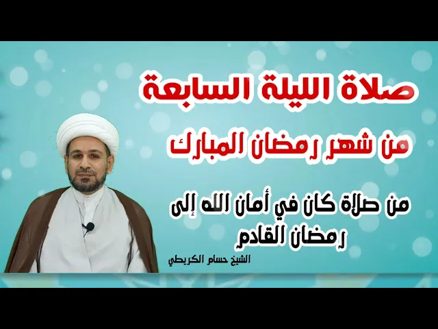 ⁣صلاة الليلة السابعة من رمضان المبارك / من صلاها كان في أمان الله إلى رمضان القادم