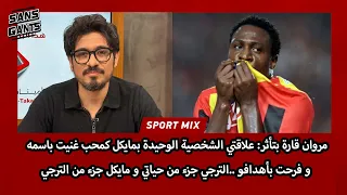 قارة  علاقتي الوحيدة بمايكل كمحب غنيت باسمه فرحت بأهدافو   الترجي جزء من حياتي و مايكل جزء من الترجي دندنها