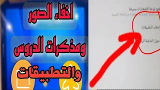 طريقة إخفاء الصور والملفات والتطبيقات واي حاجه على التابلت إخفاء الصور والملفات على تابلت الثانوية 