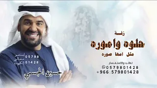 زفة حلوه واموره مثل امها صوره حسين الجسمي زفة عروس حلوه واموره مثل امها صوره دندنها