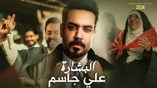 Ali Jassim Al Bshara Official Music Video 2024 علي جاسم البشارة فيديو كليب 
