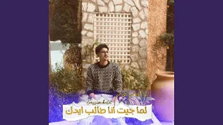 ابو القاسم هاشم   لما جيت انا طالب أيدك دندنها