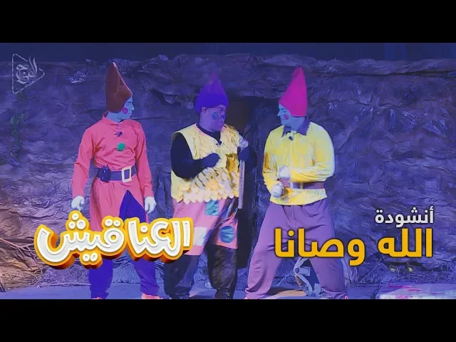 مسرحية الأطفال(العناقيش) - أنشودة (الله وصانا) HD