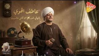 عاطف الهوى   يا ليالي خبريهم ان قلبي مانسيهم دندنها