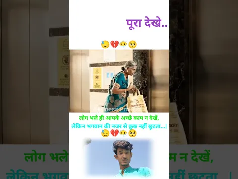 लोग भले ही आपके अच्छे काम न देखें, लेकिन भगवान की नजर से 👀🥀💔🥺 | MOTIVATIONAL VIDEO #shorts #trending
