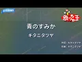 ×(修正版あり)【カラオケ】青のすみか / キタニタツヤ | 呪術廻戦 懐玉・玉折