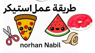 كيف تصنع استيكرات رائعة بخطوات بسيطة مشروع مربح من البيت 