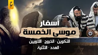 أسفار موسى معلومات تعرفها لأول مرة عن أسفار اليهود دندنها