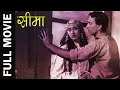 Lagu Seema (1955) Full Movie | सीमा | Balraj Sahni, Pratima Devi
