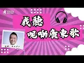 《我聽呢啲廣東歌》1992年的《火熱動感La La La》❤️最特別原來是個唱片套⭐️⭐️