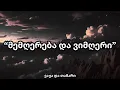 Download Lagu მემღერება და ვიმღერი - ვაჟა და თამარი Remix / Memgereba da Vimgeri - Vaja Da Tamari Remix #მემღერება