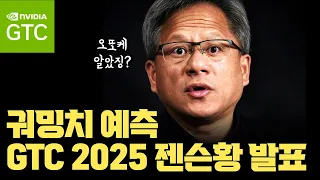 방금 나온 NVIDIA GTC 2025 … 궈밍치 예측 젠슨황 기조연설 나올 내용의 의미 | 앞으로의 AI 시대와 NVIDIA의 AI 패권은? | B300과 액체냉각 | CoWoS