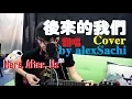 Download Lagu 後來的我們 [ 翻唱 by alexSachi ]  Here, After, Us - alexSachi Cover