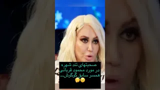 صحبتهای تند شهره در مورد محمود قربانی همسر گوگوش گوگوش شهره کنسرت موسیقی خوانندگی موزیک پاپ 