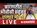 Download Lagu Baramati मध्ये Laxman Hake यांचा OBC बहुजन एल्गार मोर्चा, OBC Reservation Protest LIVE today