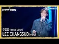 Lagu LEE CHANGSUB 이창섭 - 주르르 Trickle Down (The Seasons) | KBS WORLD TV 251107