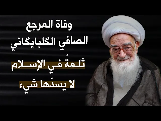 ⁣المرجع المدرسي|| وفاة المرجع الصافي #الگلبايگاني  ثلمةٌ في الإسلام لا يسدّها شيء
