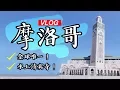 Download Lagu 【摩洛哥旅遊】 卡薩布蘭卡！哈桑二世水上清真寺！Yalla摩洛哥奢華團Day10