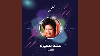 عشة صغيرة دندنها
