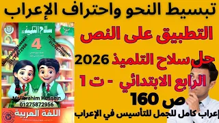Application To The Text And The Solution To The Arabic Student S Weapon 2026 For The Fourth Gra 