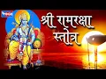 Ram Raksha Stotra : (श्रीरामरक्षास्तोत्र)  By Sadhna Sargam With English Lyrics |  SAI AASHIRWAD
