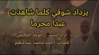 يزداد شوقي كلما شاهدت عبدا محرما دندنها