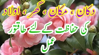 گھر مکان دکان اولاد گاڑی کی حفاظت کے لیے عمل 