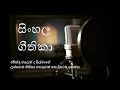 Lagu sinhala geethika (සිංහල ගීතිකා එකතුව) | geethika sinhala | sinhala christian songs | sinhala worship