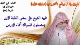 تنبيه الشيخ صالح الفوزان إلى من يستعمل المسواك أثناء الدرس 