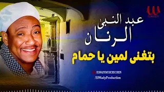 عبد النبي الرنان بتغني لمين يا حمام Abdelnaby El Ranan Beyghany L Men 