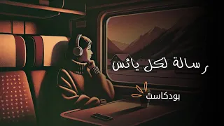 تقبل ذاتك بودكاست 