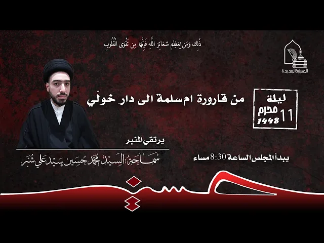 ⁣سماحة السيد محمد حسين سيد علي شبر - من قارورة ام سلمة الى دار خولّي - ليلة ١١ محرم ١٤٤٨هـ
