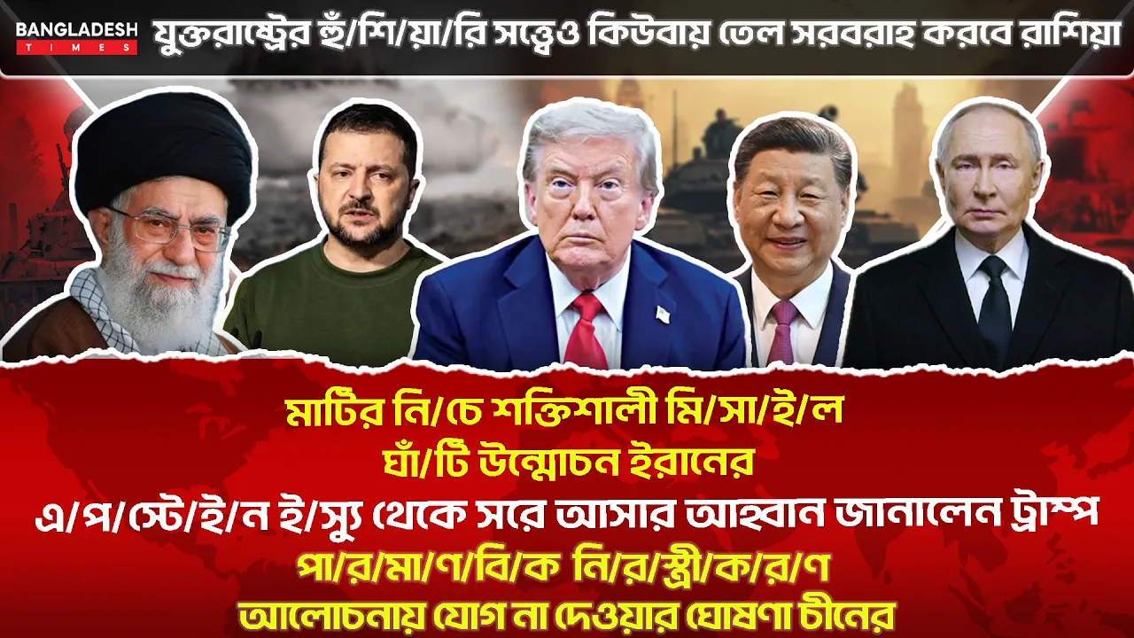 ১০ মিনিটে গোটা বিশ্বের সারাদিনের সর্বশেষ আলোচিত সব খবর