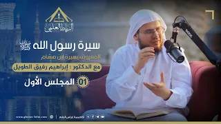 سيرة الرسول ﷺ سيرة ابن هشام الرباط العلمي المجلس الأول 