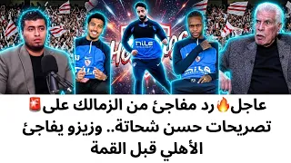 رد ناري من الزمالك علي تصريحات حسن شحاتة مفاجأة شيكو بانزا وعدي الدباغ  زيزو يفاجئ الأهلي  دندنها