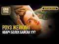 Lagu Роуз Жекийг аварч болох байсан уу? - Кэйт Уинслет - КИНО ТҮҮХ