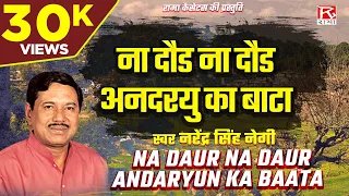 na daur na daur te garhwali nyu nyu byo narendra singh negi