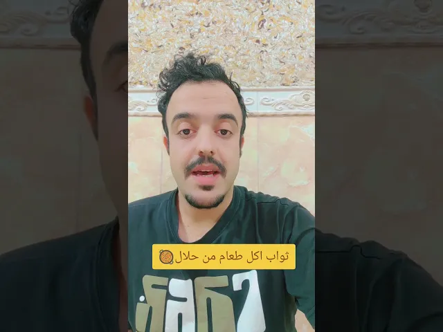 ⁣ماهو ثواب من أكل من حلال. 🥘🤔