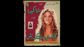                                                           شاكيرا   فخادي مابتكدبش  ريمكس شعبي  دندنها