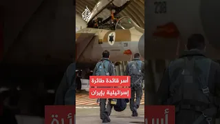 إيران تعلن أسر قائدة طائرة إسرائيلية بعد إسقاطها 