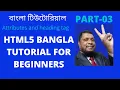 HTML Basic Bangla Tutorial for beginners-Style Attributes Part-03