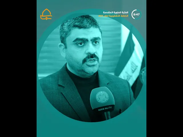 ⁣خطط تشغيلية واستراتيجيات تنموية .. العتبة العلوية المقدسة تستعد لعام 2025 برؤية شاملة