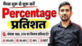 प्रतिशत का Complete Concept एकदम शुरुआत से | Percentage Maths LIVE CLASS | Zero Level से गणित सीखें