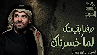 حسين الجسمي   نسينا الراحة من يوم الفقدناك دندنها