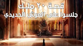 قصة جميع الملوك الذين جلسوا على العرش الحديدي وكيف انتهى حكمهم 