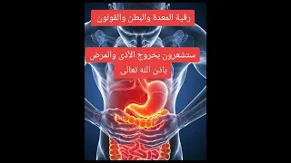 رقية المعدة والبطن و القولون 