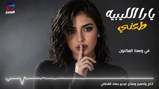 يارا الليبية – طعني  Yara Alliybih – Taʻani 1 #أغاني_ليبية