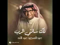 لك ساقني الرب 2024 | عبدالمجيد عبدالله || اغنية لك ساقني الرب | Lak Saqeni Al Rab 2024